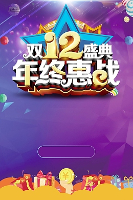 双12狂欢购物节年终大促