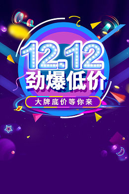 12.12劲爆低价海报背景素材