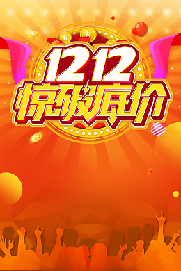 彩色热情创意双十二海报背景
