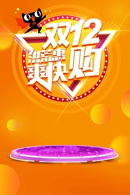 双十二天猫淘宝双12电商促销抢购创意海报