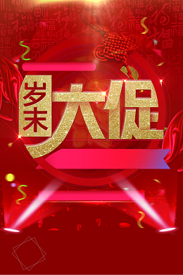 岁末大促红色喜庆促销海报