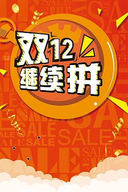 双十二天猫淘宝双12电商促销抢购活动海报