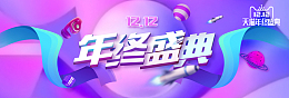 双12年终盛典紫色电商促销banner
