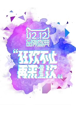 双十二狂欢超级促销日背景