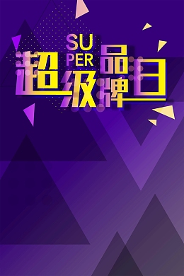 双十二狂欢超级品牌日PSD素材