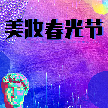 美妆春光节酷炫渐变PSD分层主图