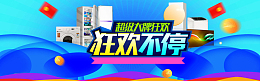 狂欢购淘宝首页banner模板