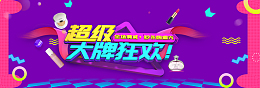 大牌狂欢购首页banner海报