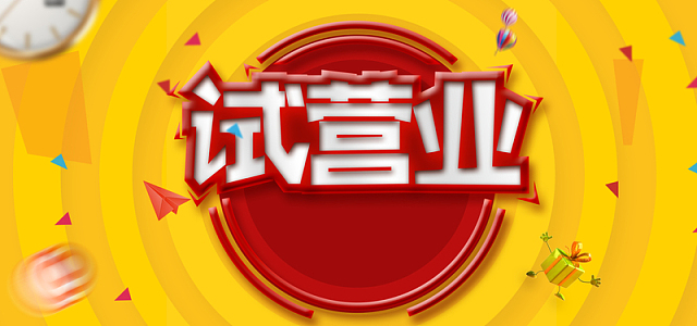 淘宝试营业彩色电商banner