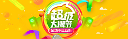 活动促销风淘宝超级大牌日海报