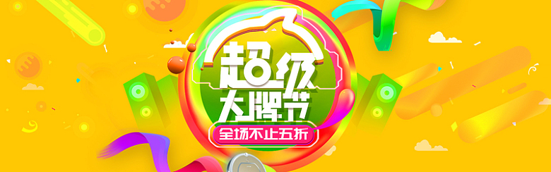 活动促销风淘宝超级大牌日海报