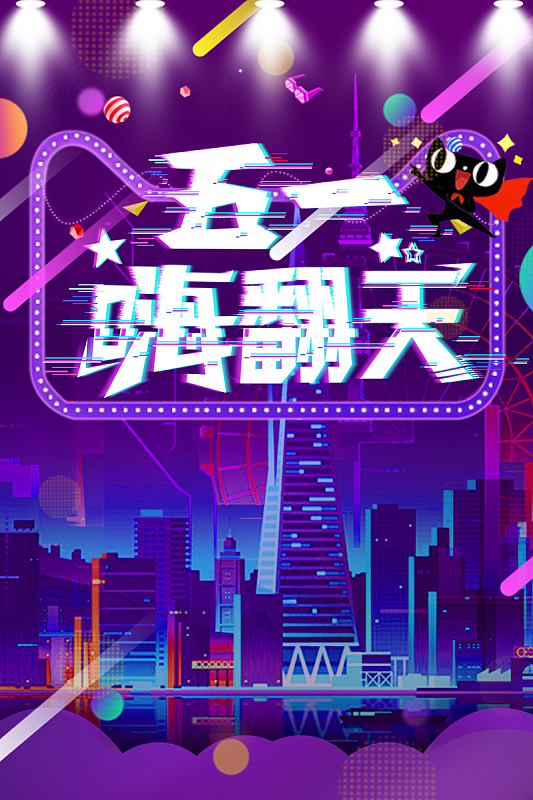 五一嗨翻天 商品促销海报