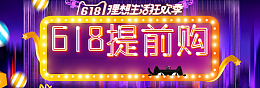 618年中大促酷炫时尚数码家电全屏banner