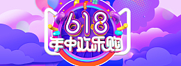 618年中大促狂欢炫彩大气海报