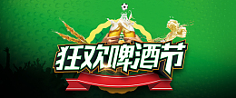 天猫啤酒节电商狂欢banner