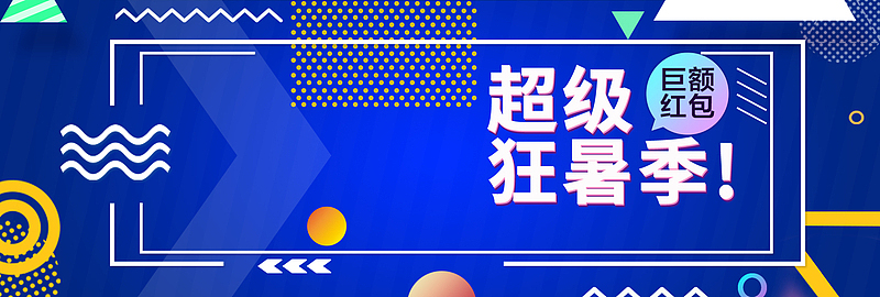 天猫狂暑季美妆箱包蓝色调促销海报
