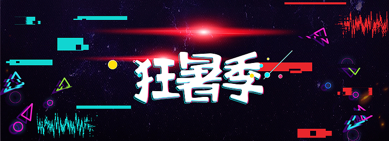 狂暑季抖音风酷炫banner