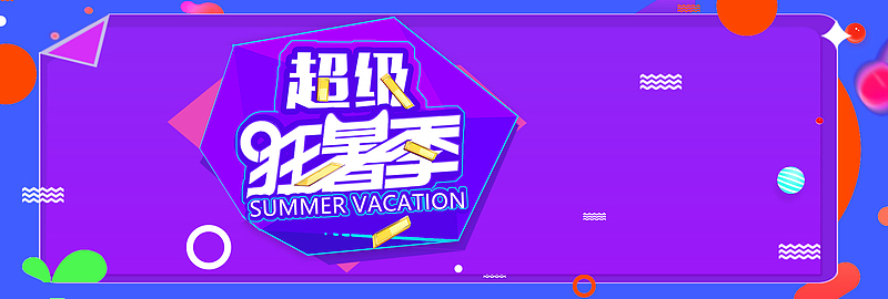 狂暑季饮料可乐海报banner