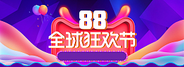 炫紫色狂欢88全球狂欢节淘宝天猫促销海报