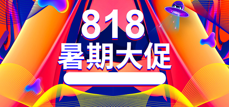 818暑期大促彩色电商banner