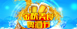 金秋美食啤酒节狂欢背景