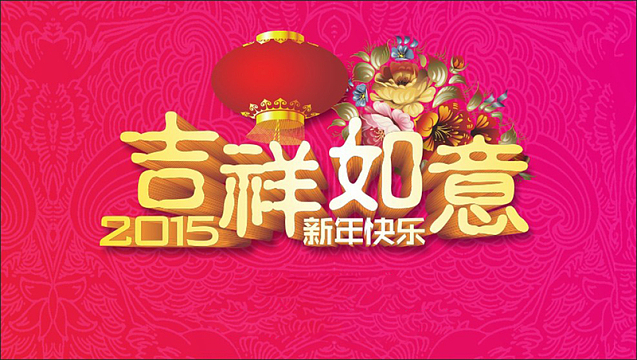 吉祥如意字体海报