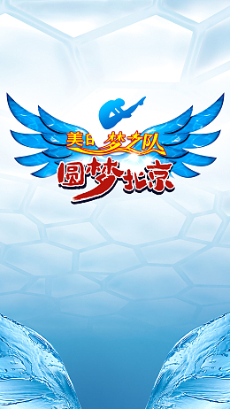 梦之队素材背景欣赏