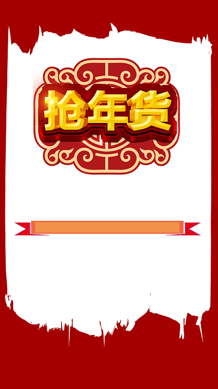 抢年货红色白色背景h5背景素材