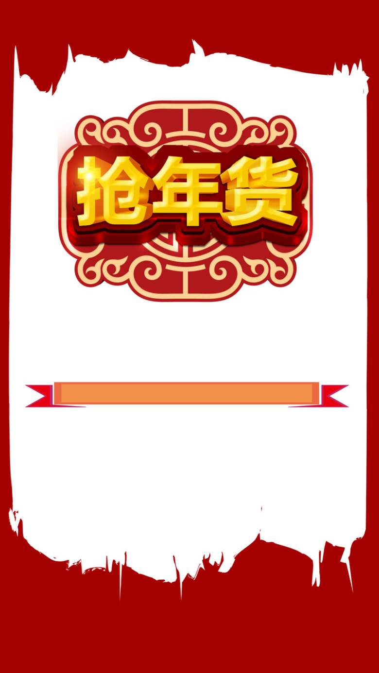 抢年货红色白色背景h5背景素材