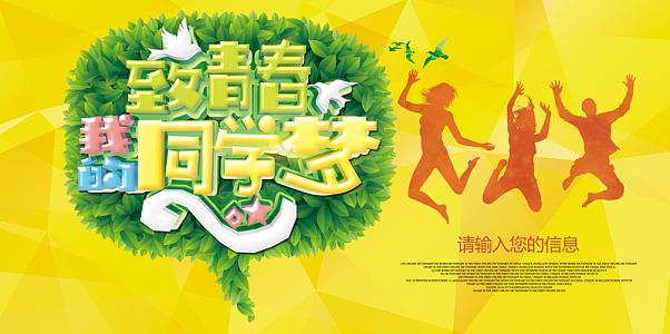 致青春同学会展板背景素材