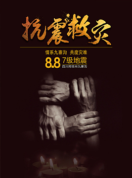 抗震救灾海报设计