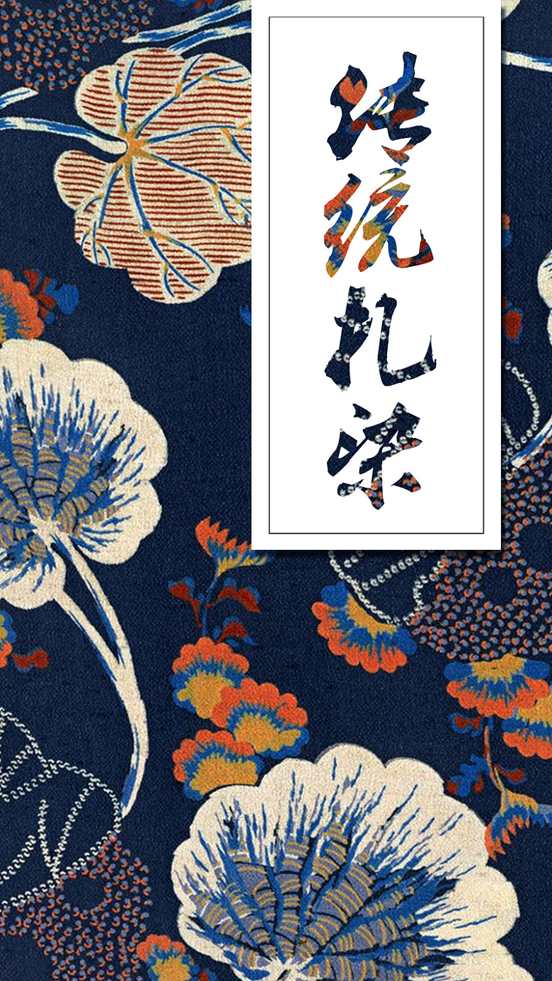 民族风传统刺绣手机海报
