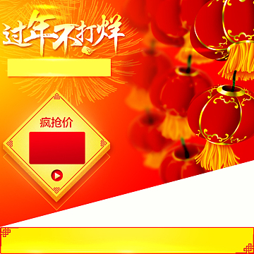 过年不打烊食品促销PSD分层主图背景素材