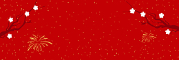 新年快乐banner