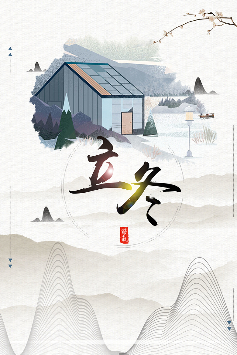 中国风创意二十四节气立冬海报