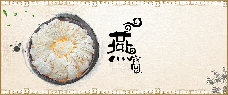 燕窝banner素材_燕窝banner图片元素-觅元素