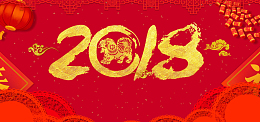 2018贺新春海报