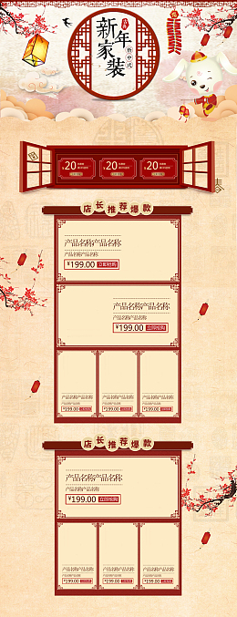 中国风新年家装节促销店铺首页