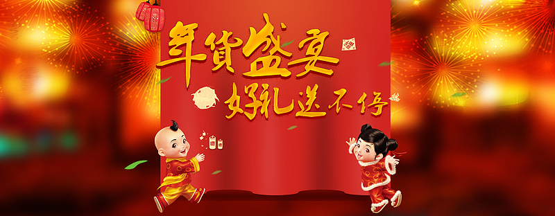 年货盛宴