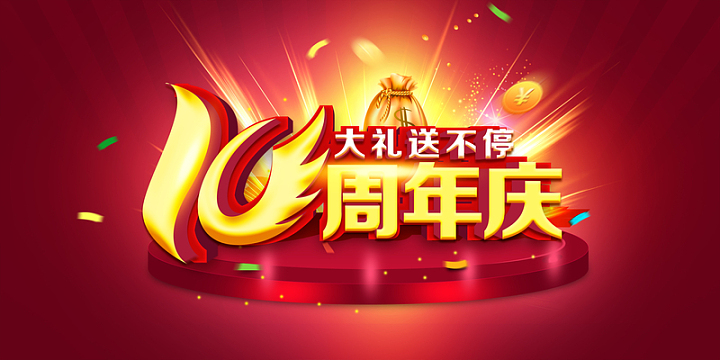 周年庆主题背景素材_周年庆主题背景图片元素-觅元素