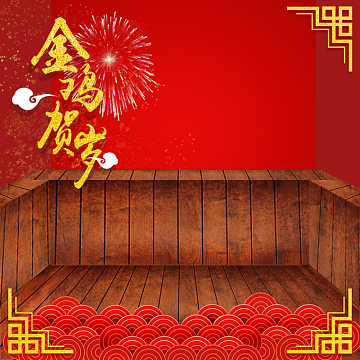 淘宝新年红色喜庆psd主图背景素材