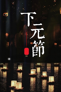 中国风简约下元节