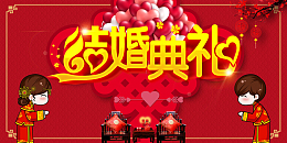 婚庆红色喜庆喜字结婚典礼背景板