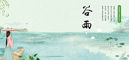 二十四节气谷雨中国风水墨banner