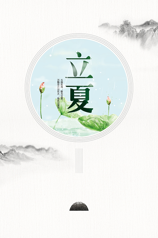 水墨极简风格立夏海报