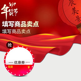 年货节红色喜庆PSD分层主图背景素材