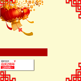 年货节店庆促销中国风PSD分层主图背景