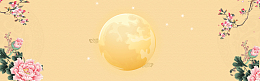 中秋节中国风花好月圆黄色复古banner