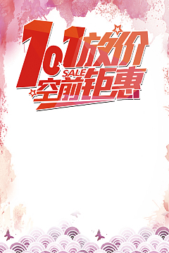 10.1放价空前钜惠海报背景素材