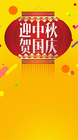 黄色简约狂欢中秋国庆PSD分层H5